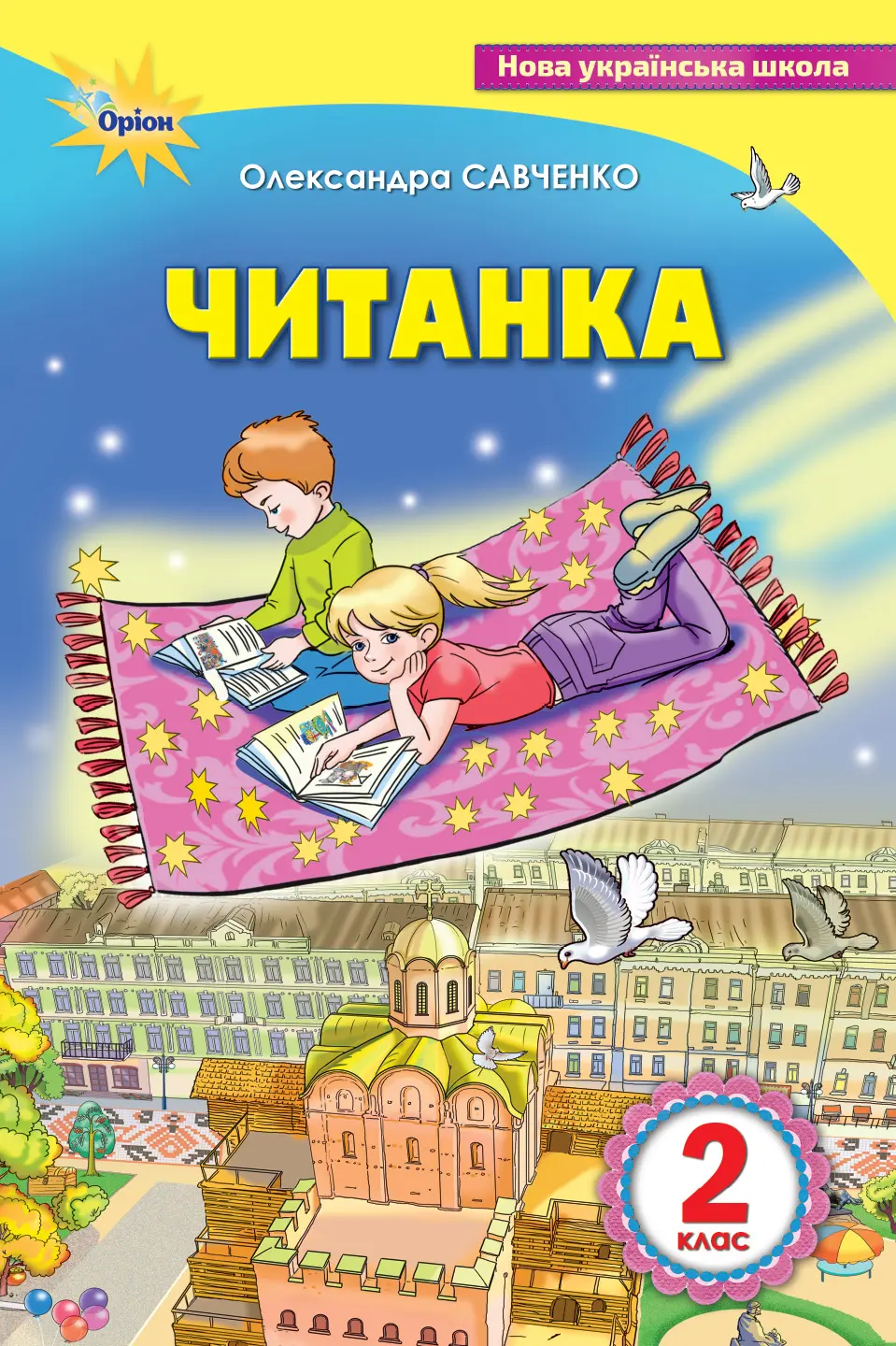 Обкладинка "Читанка. 2 клас. Посібник"