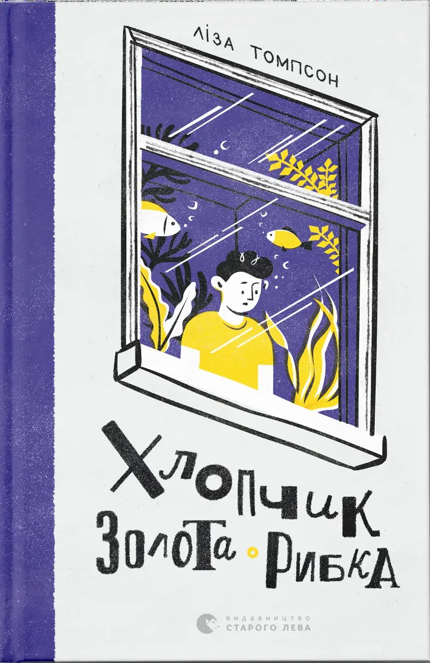 Обкладинка "Хлопчик Золота Рибка"
