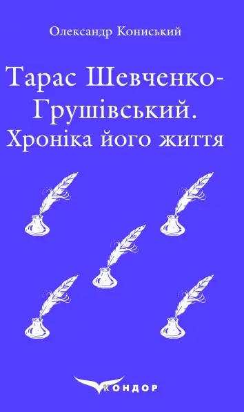 Обкладника "Тарас Шевченко-Грушівський: хроніка його життя" Обкладинка "Тарас Шевченко-Грушівський: хроніка його життя"