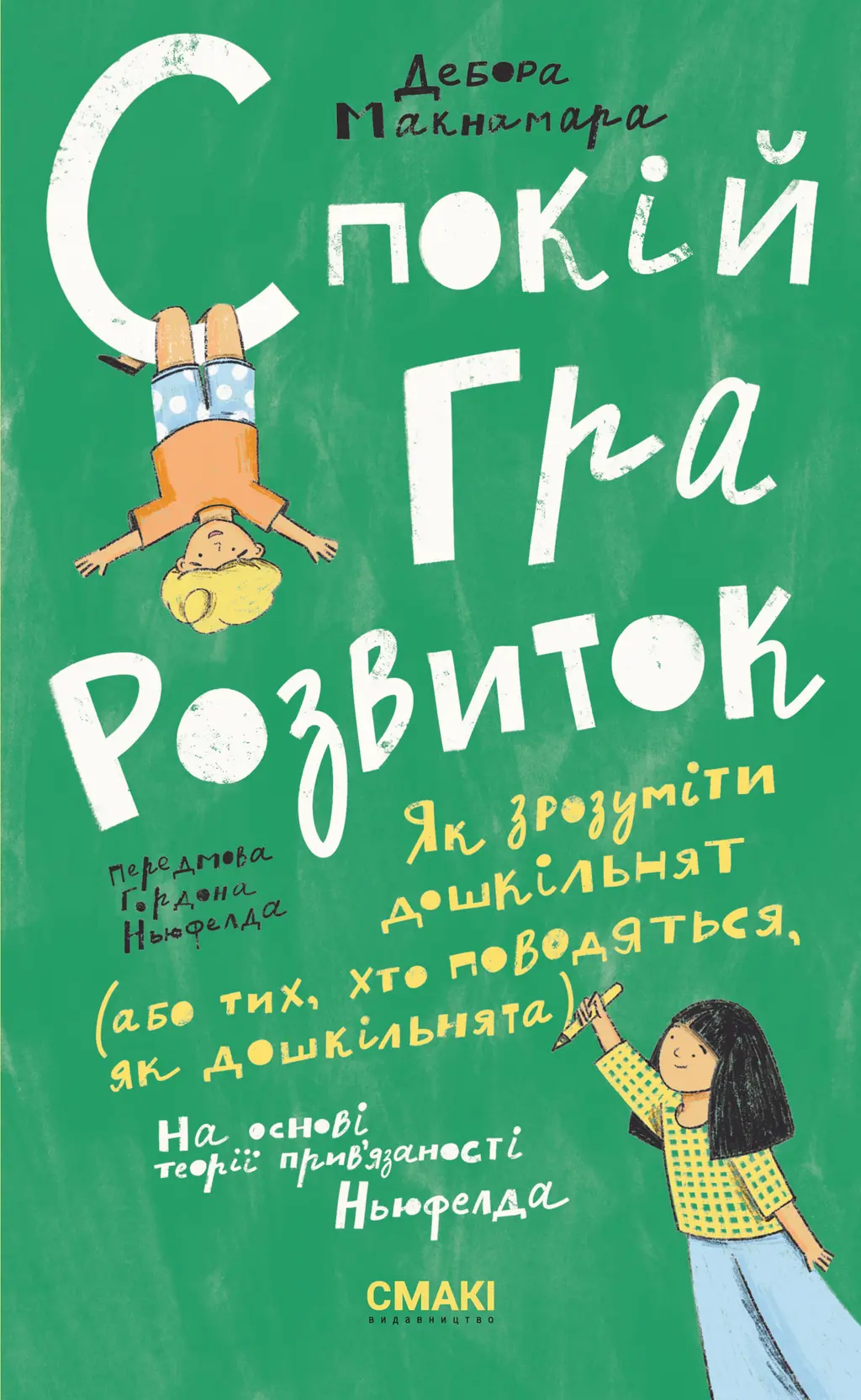 Обкладинка "Спокій. Гра. Розвиток"