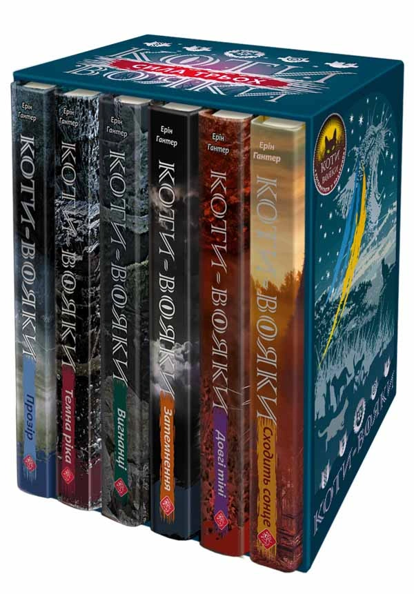 Коти-вояки. Цикл «Сила трьох» + котомагніти в подарунок