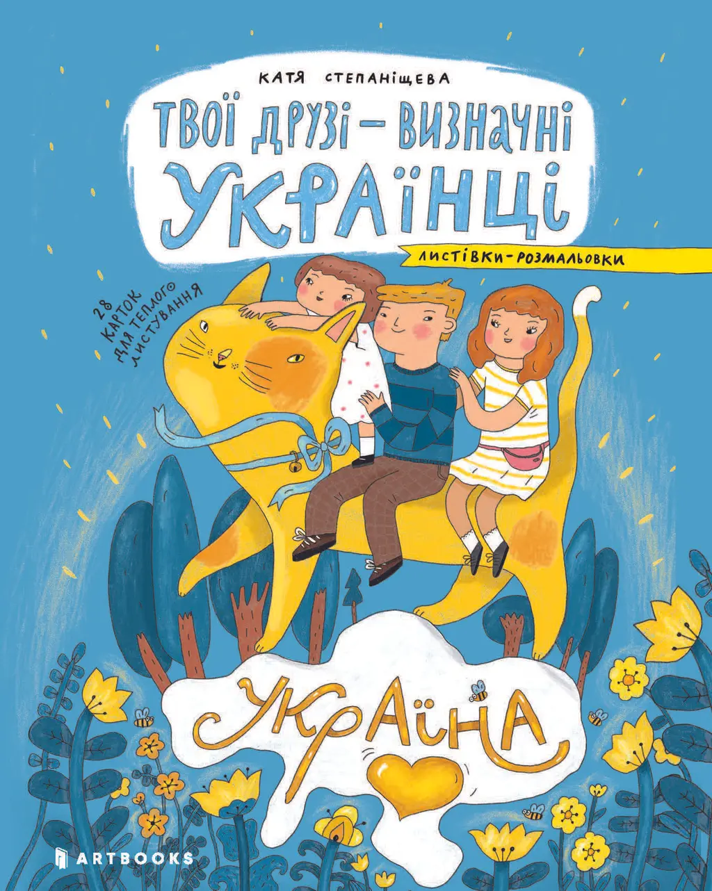 Обкладника "Твої друзі - визначні українці. Листівки-розмальовки" Обкладинка "Твої друзі - визначні українці. Листівки-розмальовки"