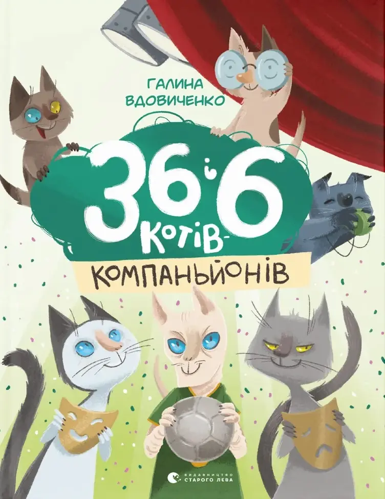 Обкладника "36 і 6 котів-компаньйонів" Обкладинка "36 і 6 котів-компаньйонів"