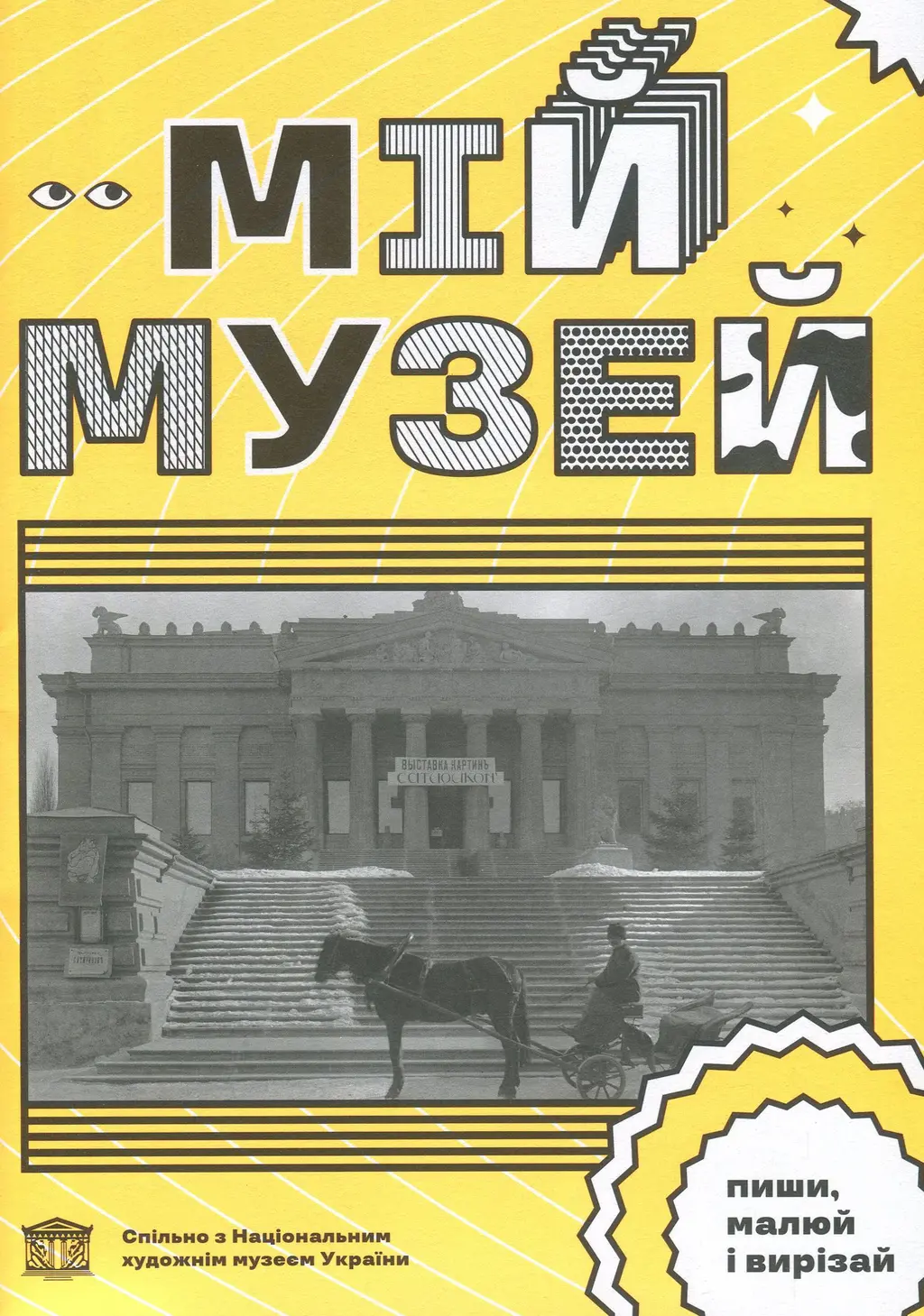 Обкладника "Мій Музей" Обкладинка "Мій Музей"