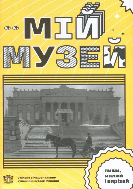 Мій Музей