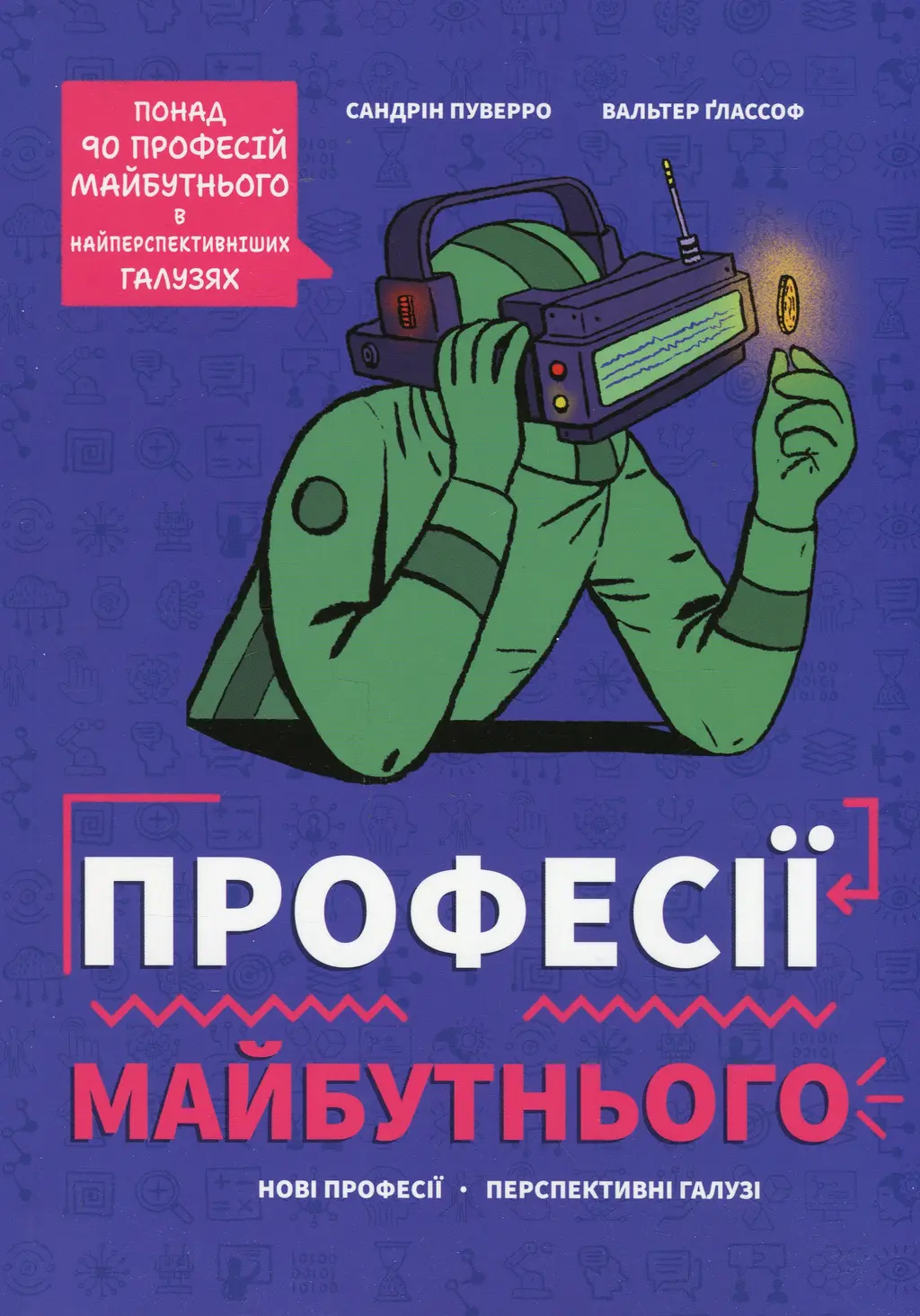 Обкладника "Професії майбутнього" Обкладинка "Професії майбутнього"