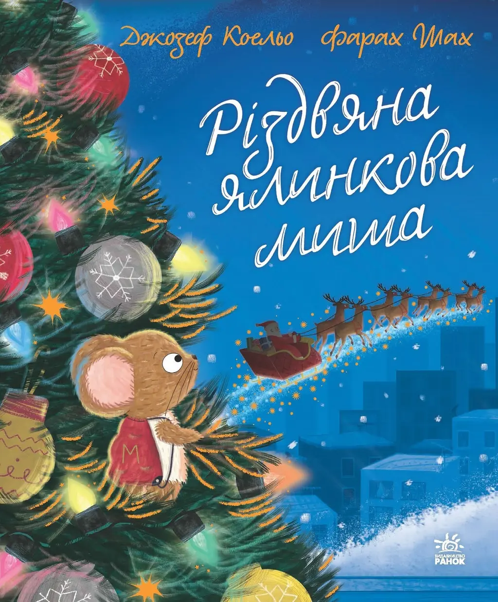 Обкладника "Різдвяна ялинкова Миша" Обкладинка "Різдвяна ялинкова Миша"