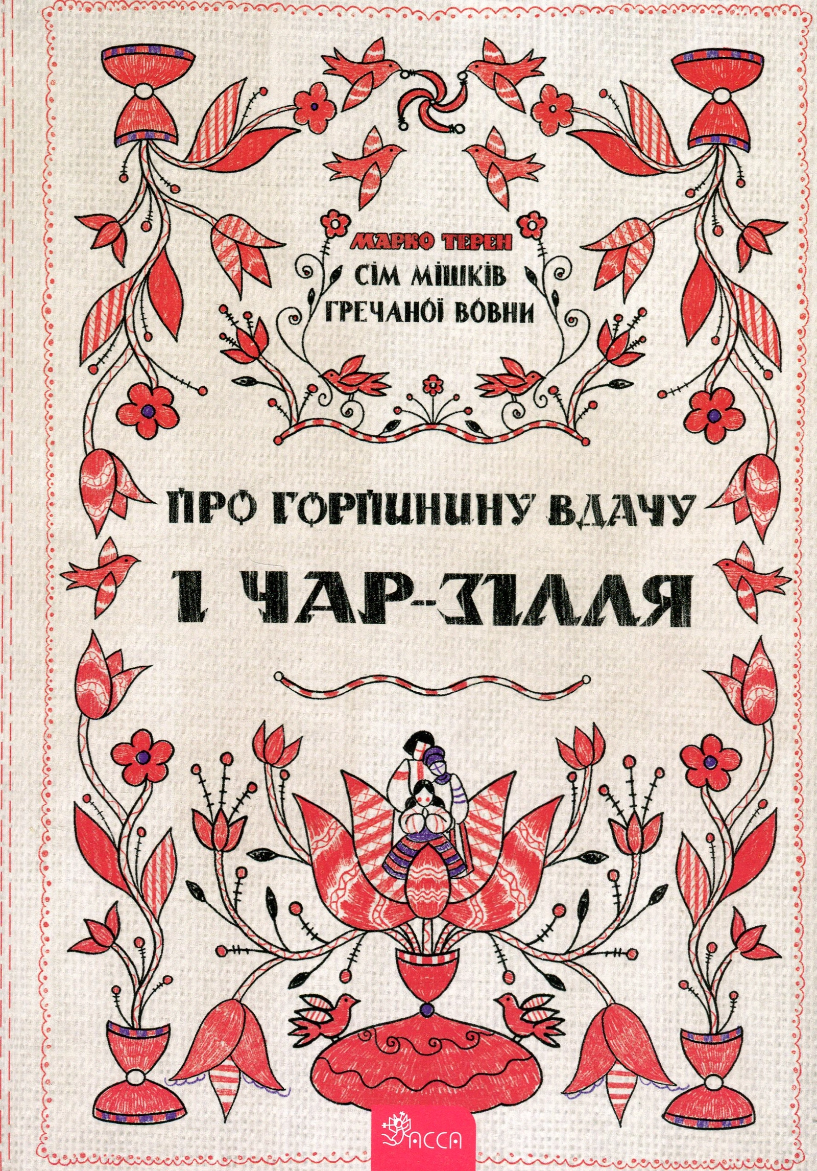 Сім мішків гречаної вовни. Про Горпинину вдачу і чар-зілля