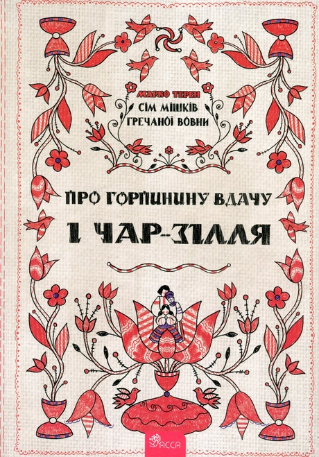 Сім мішків гречаної вовни. Про Горпинину вдачу і чар-зілля