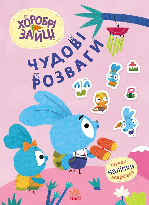 Обкладинка "Хоробрі Зайці. Захопливі забавки із Зайцеродиною"