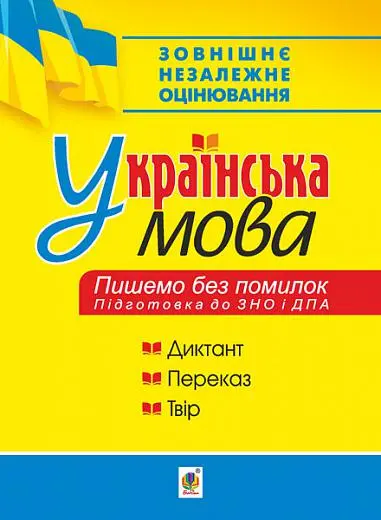 Обкладника "Українська мова. Пишемо без помилок. Підготовка до ЗНО і ДПА" Обкладинка "Українська мова. Пишемо без помилок. Підготовка до ЗНО і ДПА"