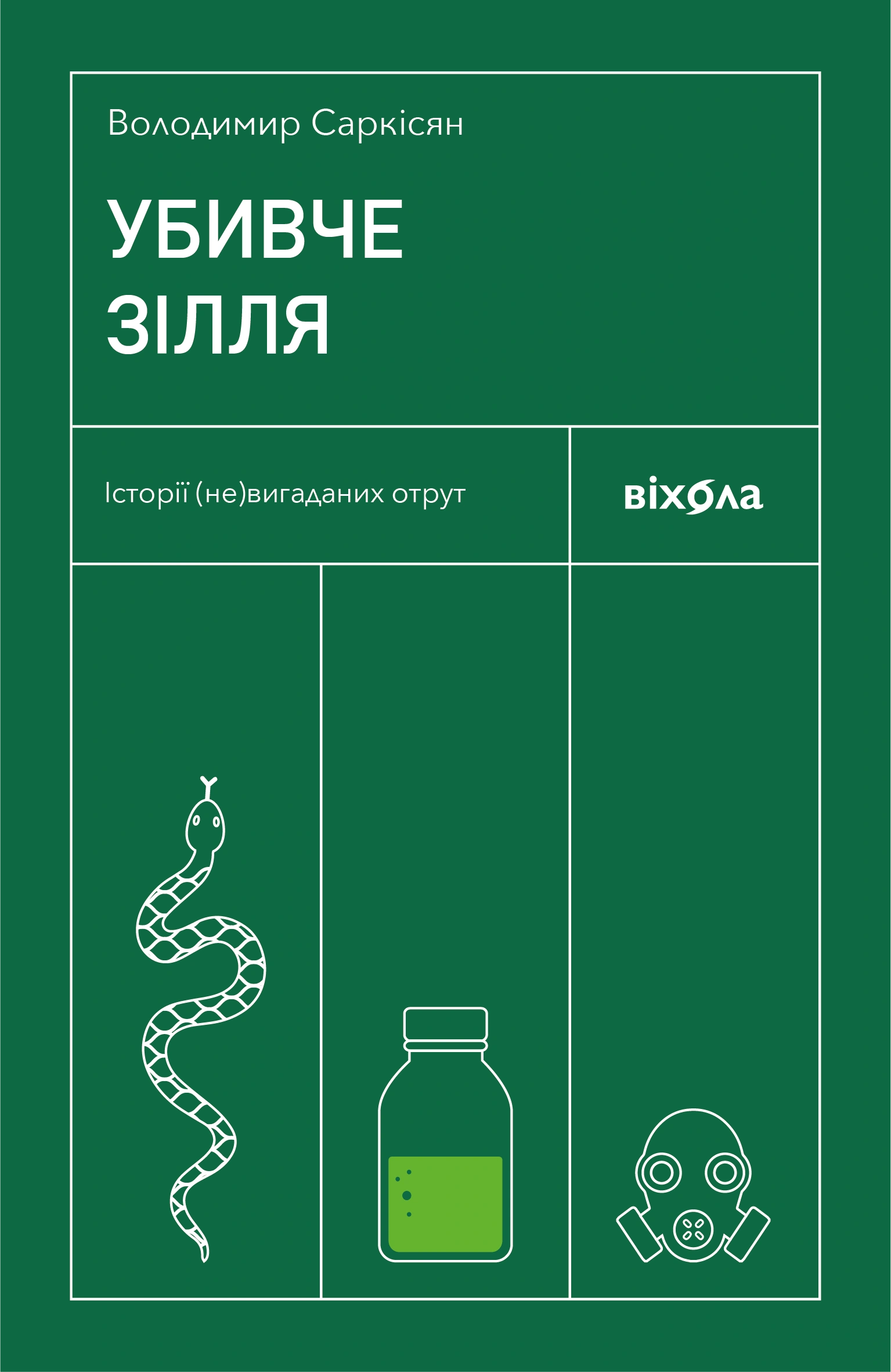 Убивче зілля. Історії (не)вигаданих отрут