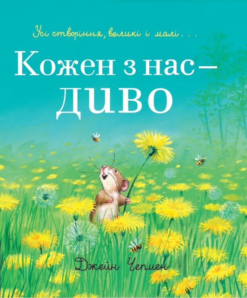 Кожен з нас - диво