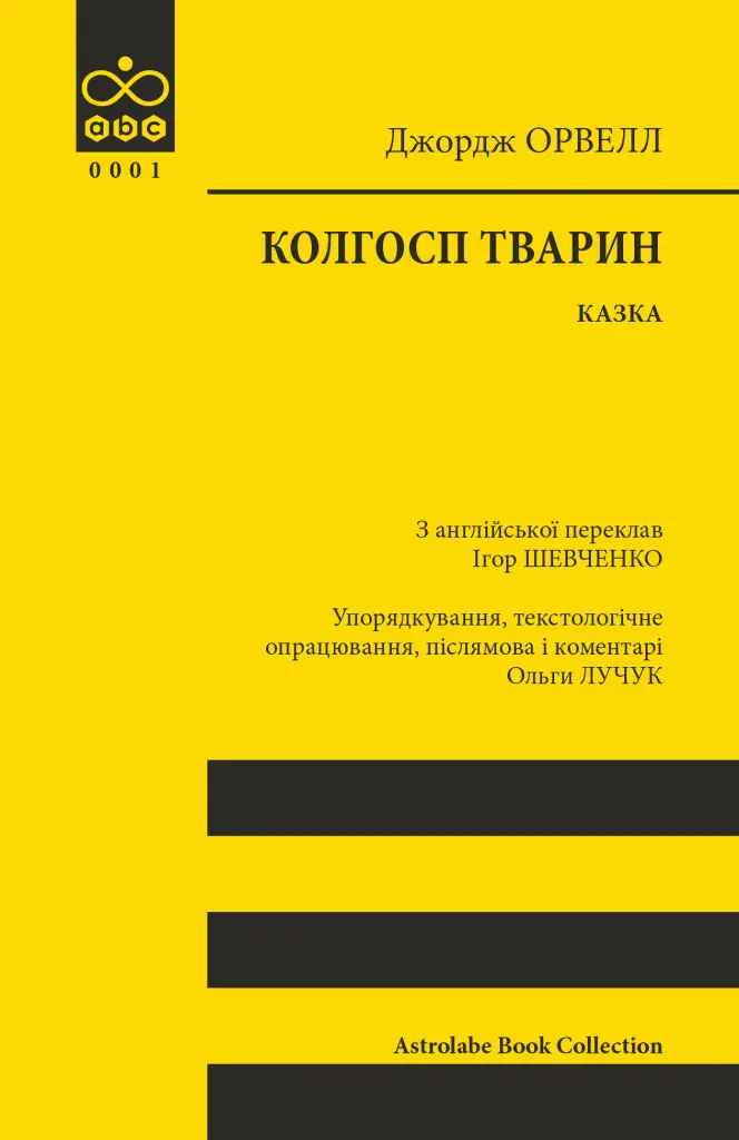 Обкладинка "Колгосп тварин: Казка"