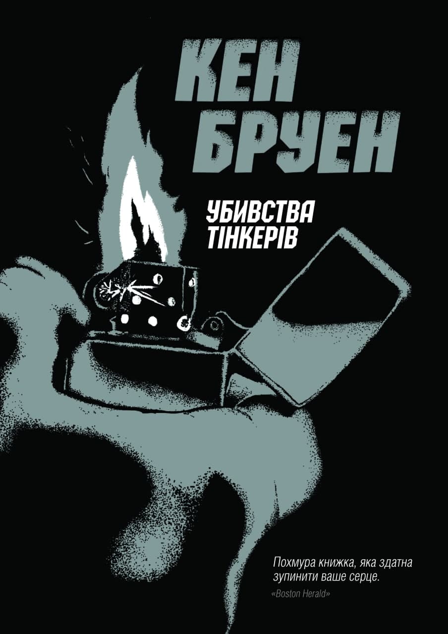 Убивства тінкерів