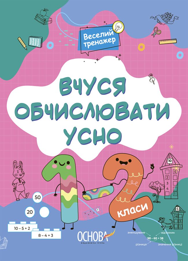 Веселий тренажер. Вчуся обчислювати усно