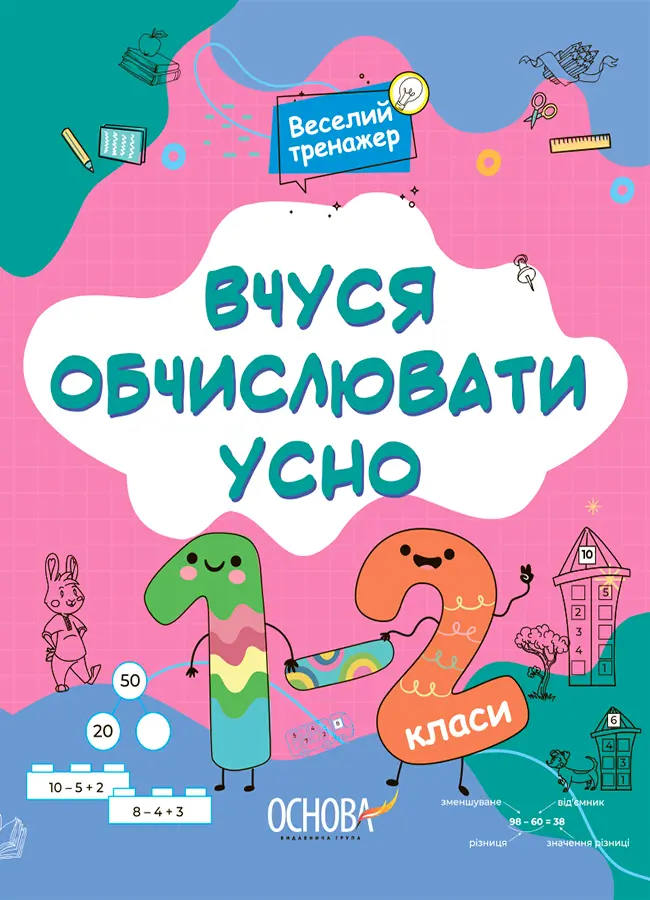 Обкладинка "Веселий тренажер. Вчуся обчислювати усно"