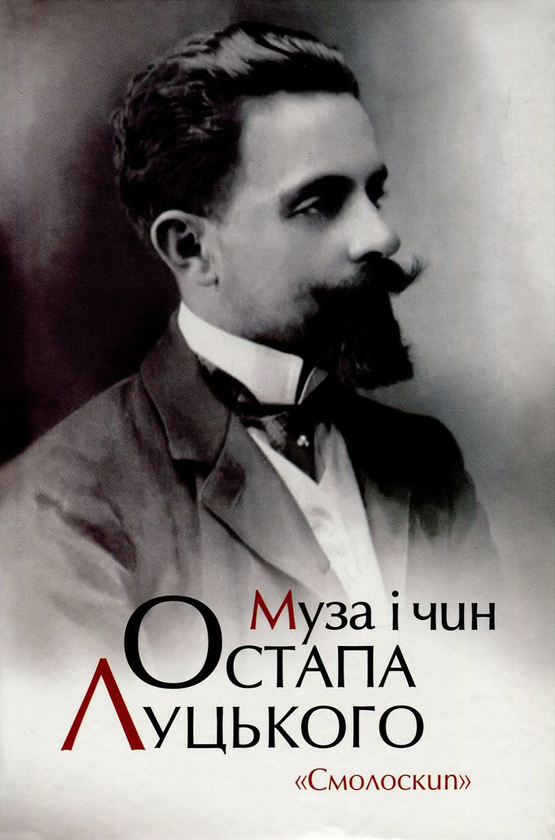 Обкладинка Муза і чин Остапа Луцького