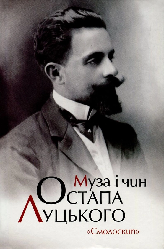 Муза і чин Остапа Луцького