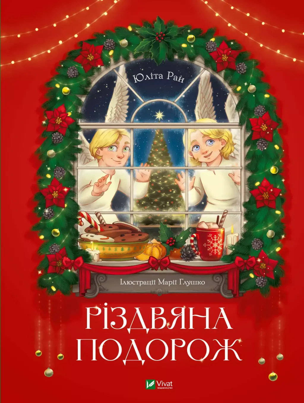 Обкладника "Різдвяна подорож" Обкладинка "Різдвяна подорож"