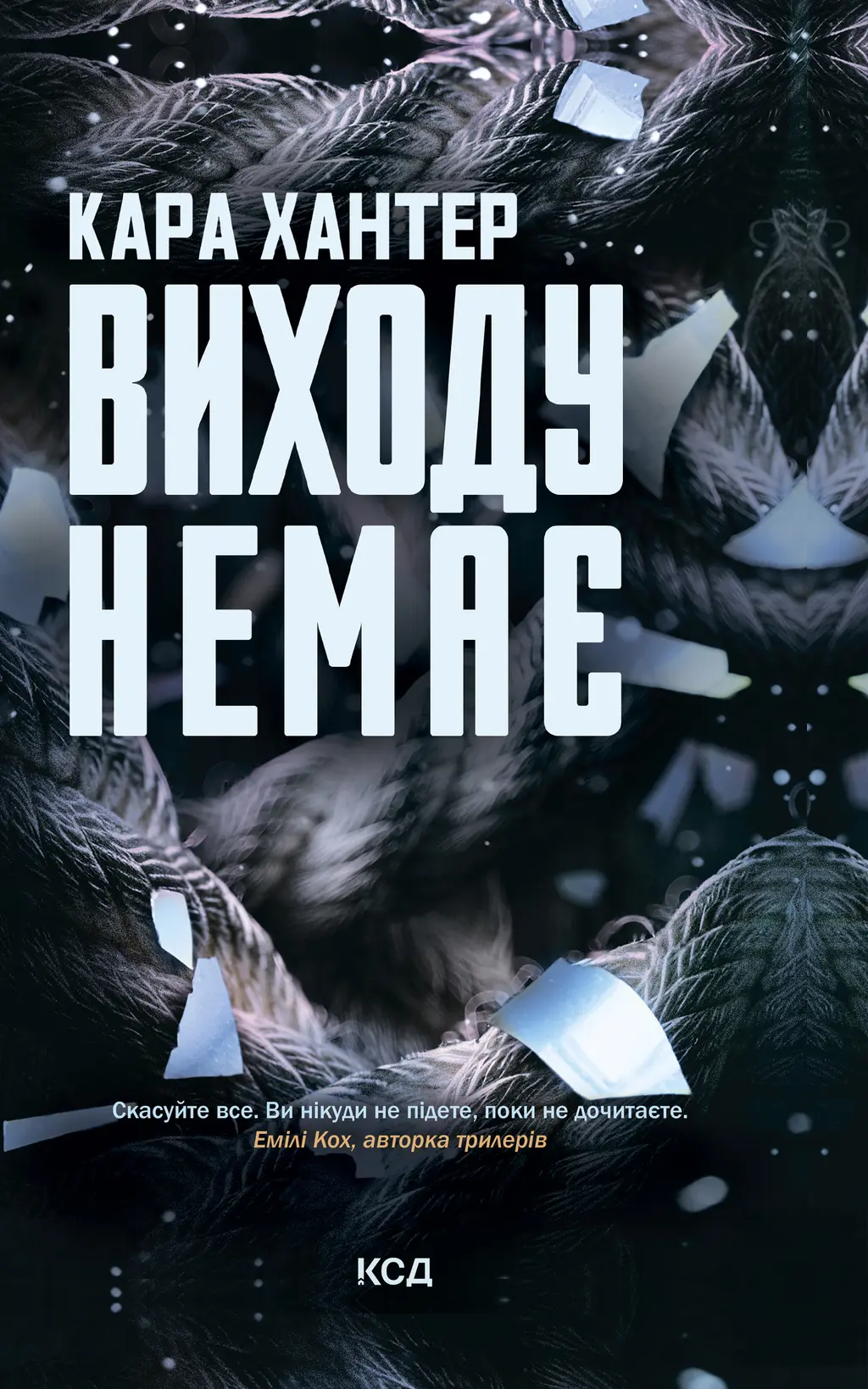Обкладинка "Виходу немає"