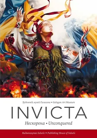 Обкладинка "Invicta. Нескорена. Unconquered"