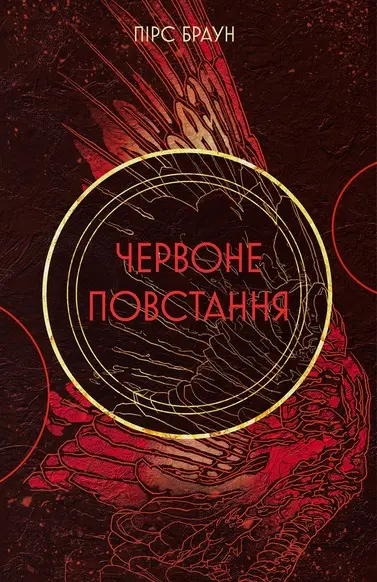 Обкладника "Червоне повстання" Обкладинка "Червоне повстання"