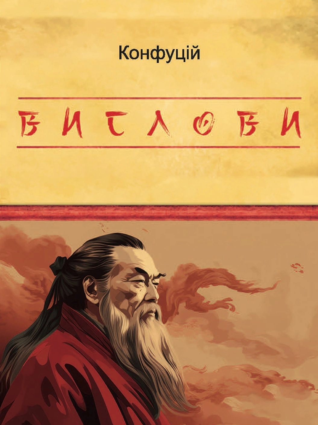 Вислови. Конфуцій