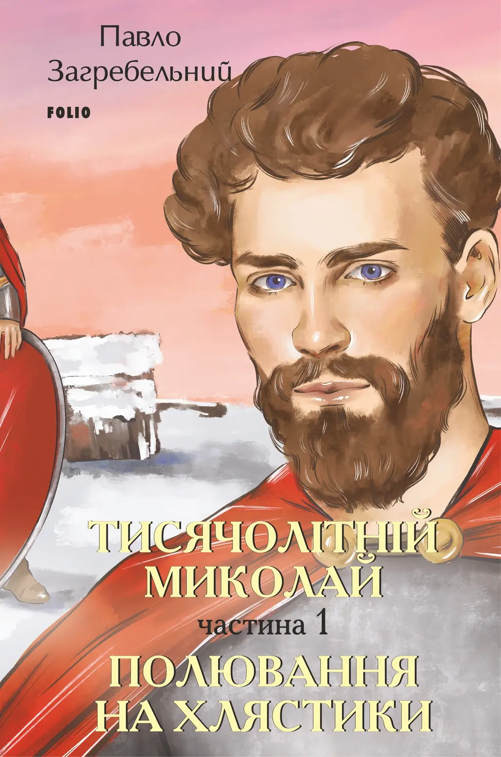Обкладника "Тисячолітній Миколай. Частина 1: Полювання на хлястики" Обкладинка "Тисячолітній Миколай. Частина 1: Полювання на хлястики"