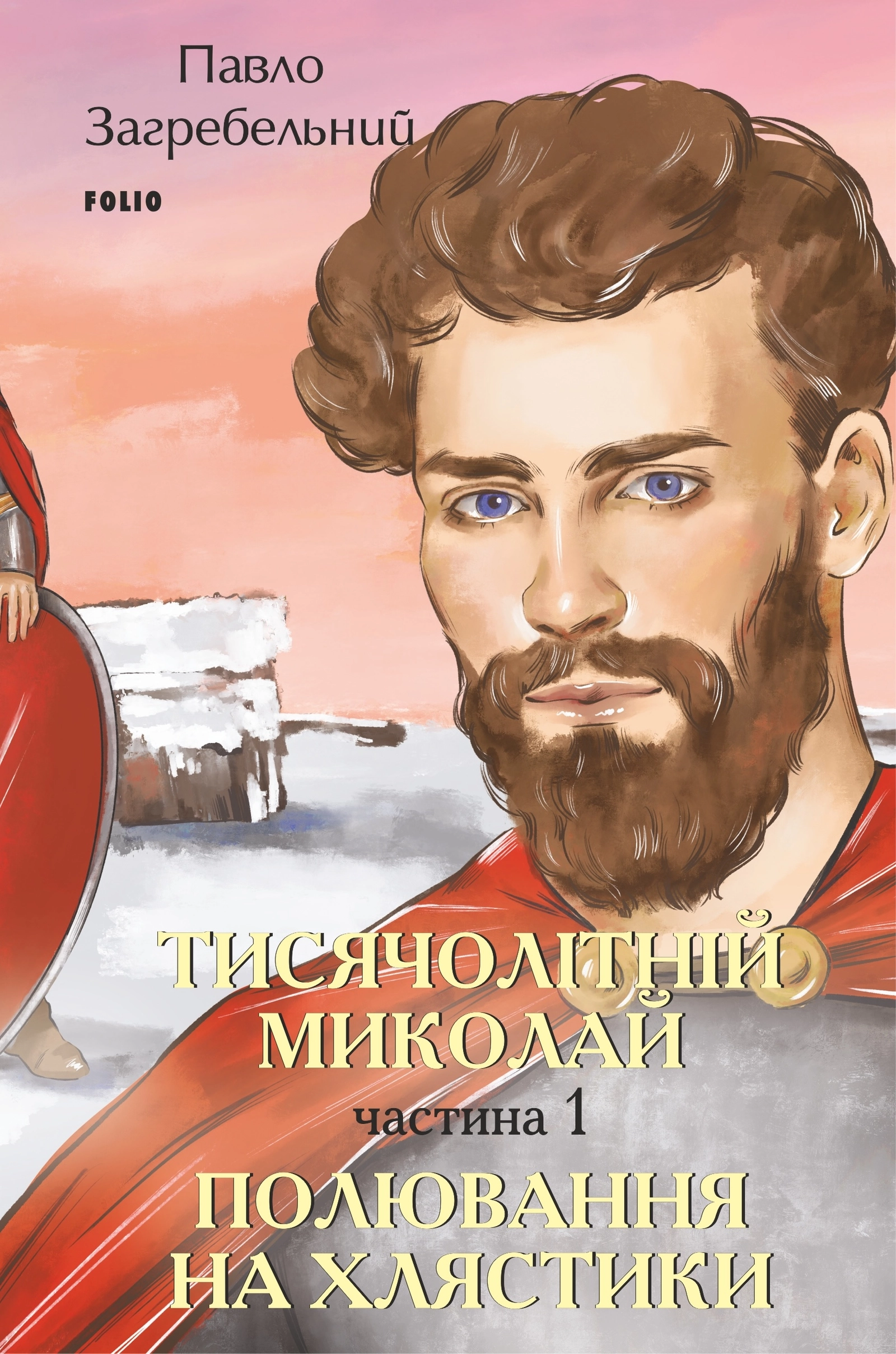 Тисячолітній Миколай. Частина 1: Полювання на хлястики