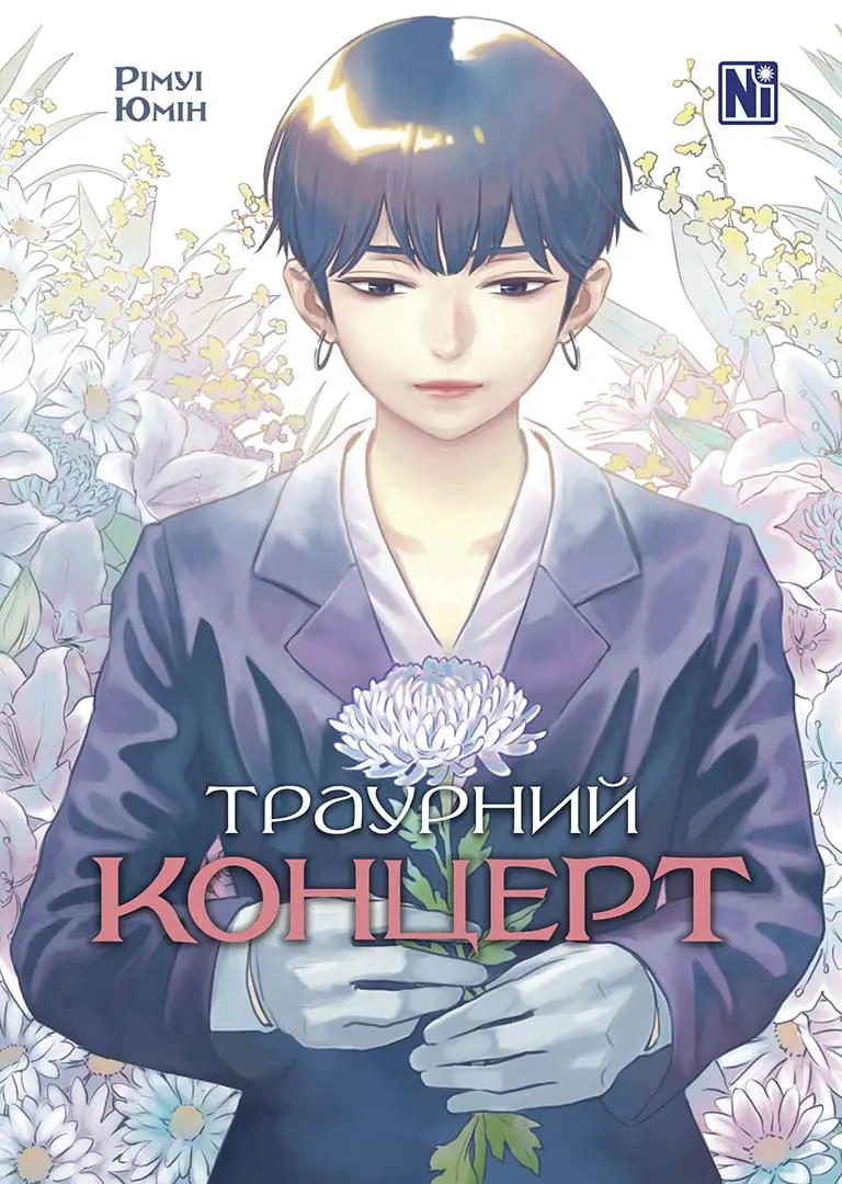 Обкладника "Траурний концерт" Обкладинка "Траурний концерт"