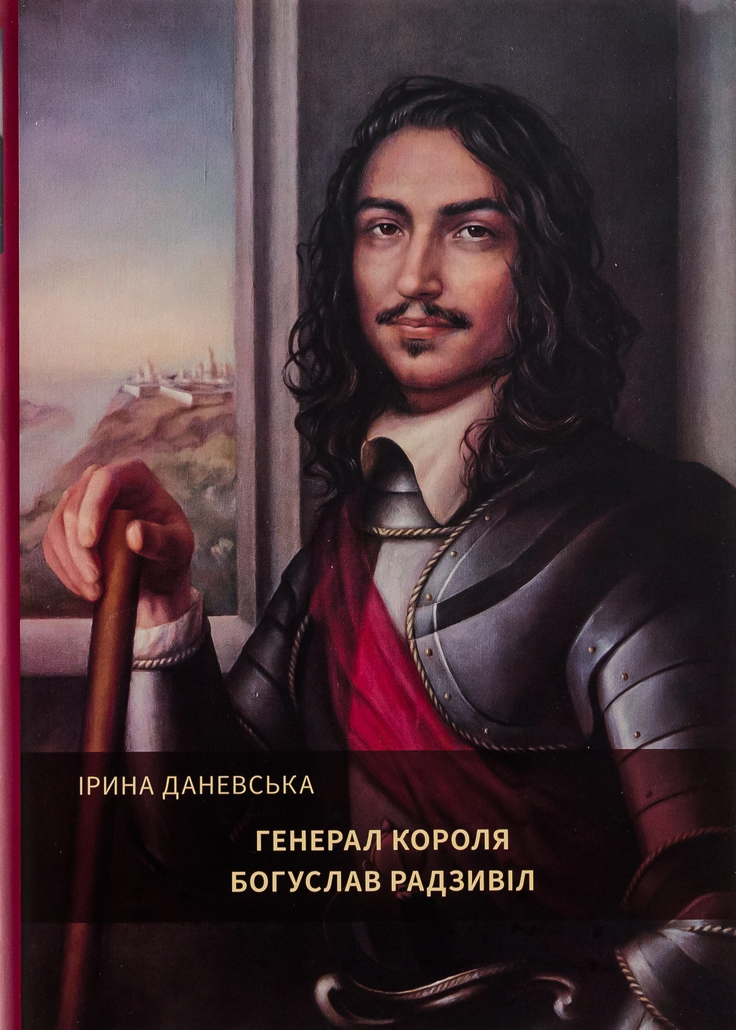 Обкладника "Генерал короля Богуслав Радзивіл" Обкладинка "Генерал короля Богуслав Радзивіл"