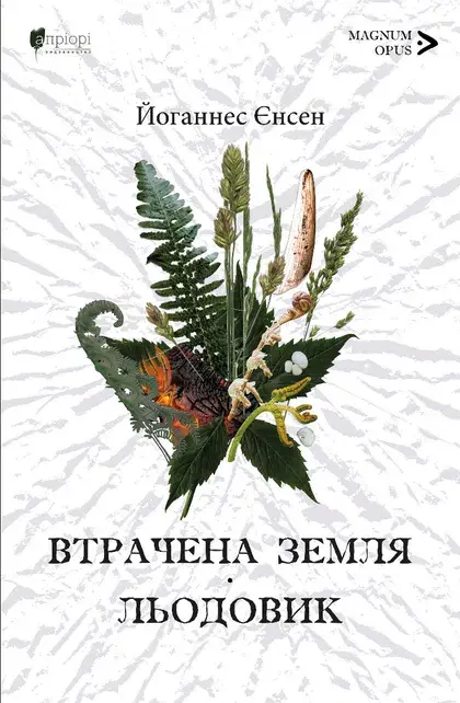 Втрачена земля. Льодовик