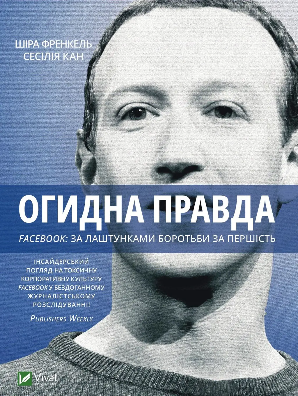 Обкладинка "Огидна правда. Facebook: за лаштунками боротьби за першість"