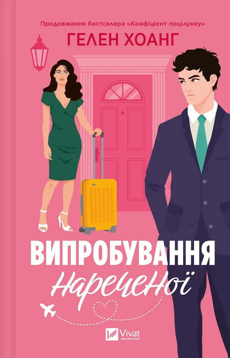 Обкладинка "Випробування нареченої"