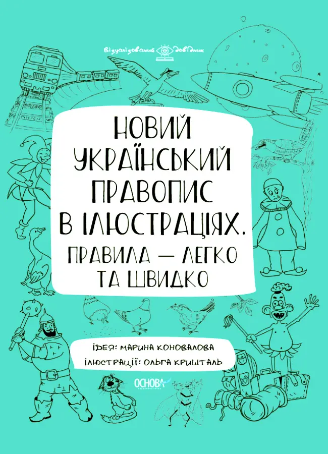 Новий український правопис в ілюстраціях