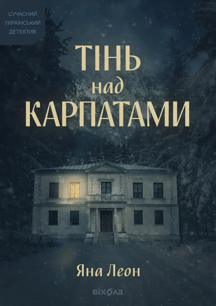 Обкладника "Тінь над Карпатами" Обкладинка "Тінь над Карпатами"