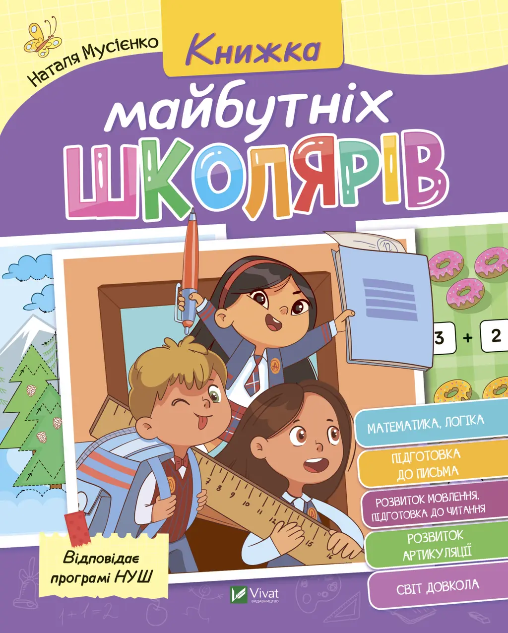 Обкладинка "Книжка майбутніх школярів"