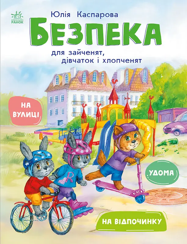 Обкладинка "Безпека для зайченят, дівчаток та хлопченят"