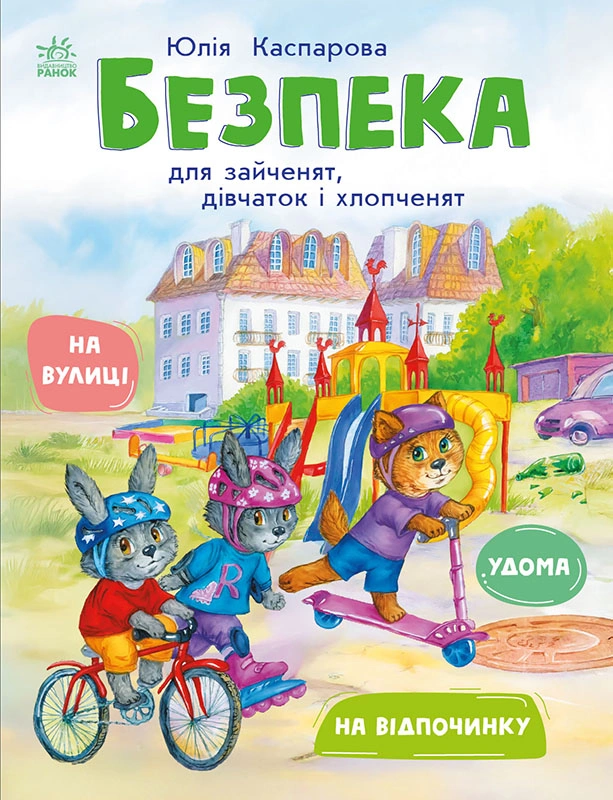Безпека для зайченят, дівчаток та хлопченят