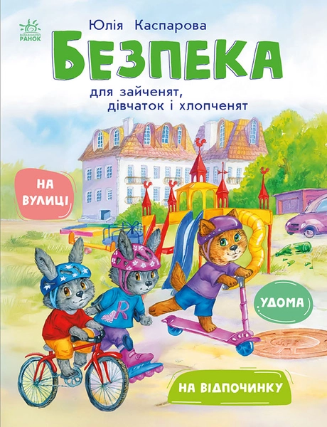 Безпека для зайченят, дівчаток та хлопченят