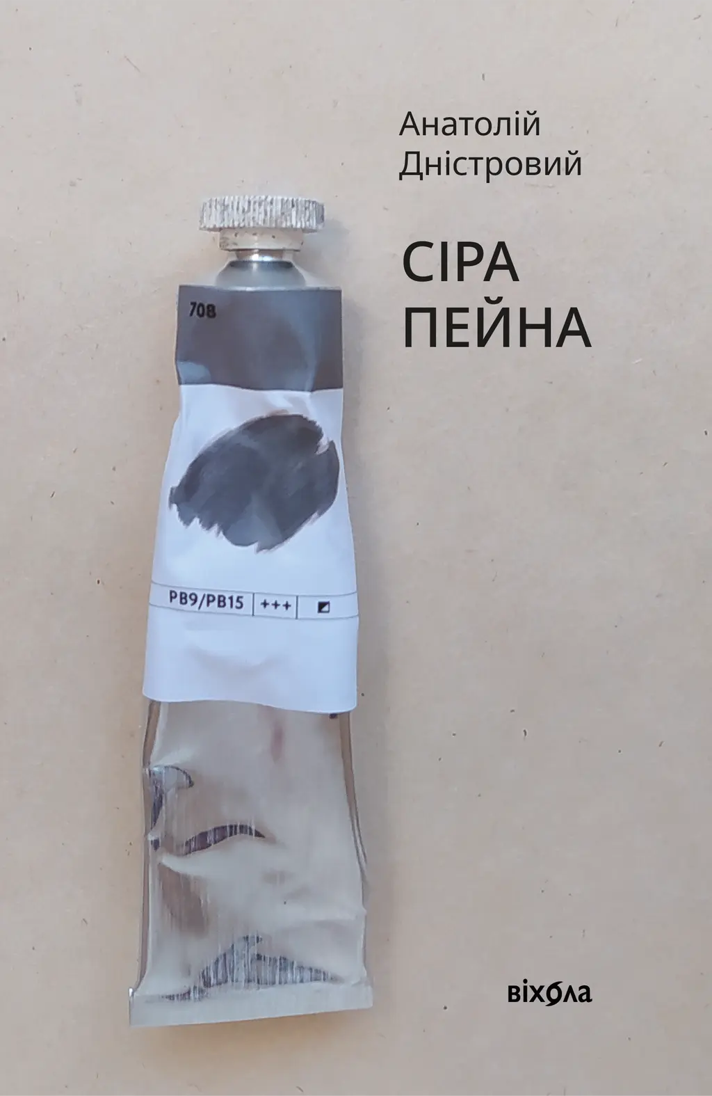 Обкладинка "Сіра пейна"