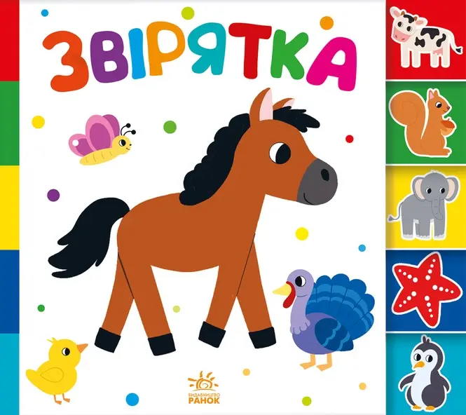 Обкладинка "Знайди-но мене! Звірятка"