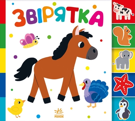 Знайди-но мене! Звірятка