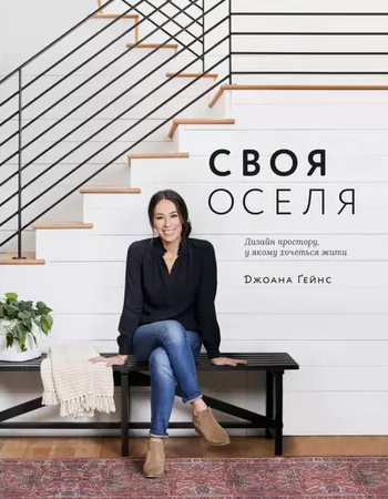 Своя оселя. Дизайн простору, у якому хочеться жити