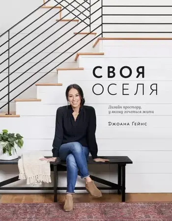 Обкладника "Своя оселя. Дизайн простору, у якому хочеться жити" Обкладинка "Своя оселя. Дизайн простору, у якому хочеться жити"