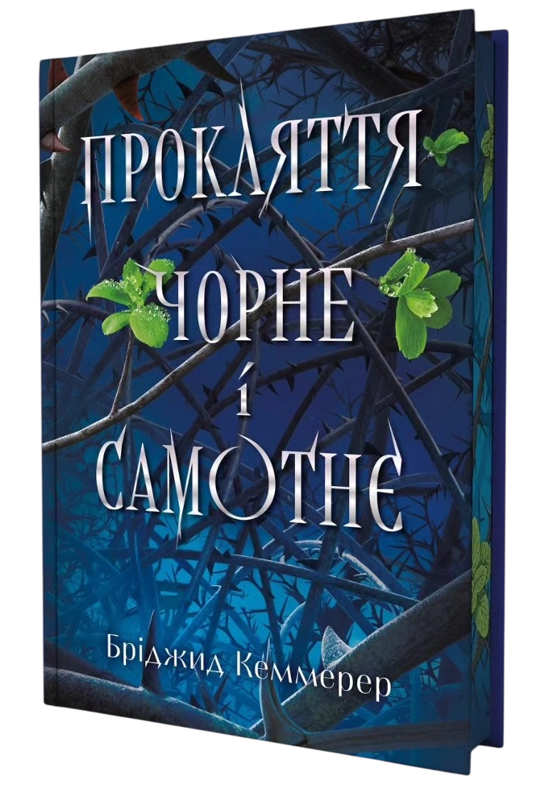 Прокляття чорне та самотнє