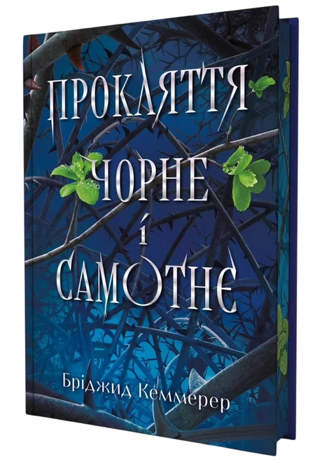 Прокляття чорне та самотнє
