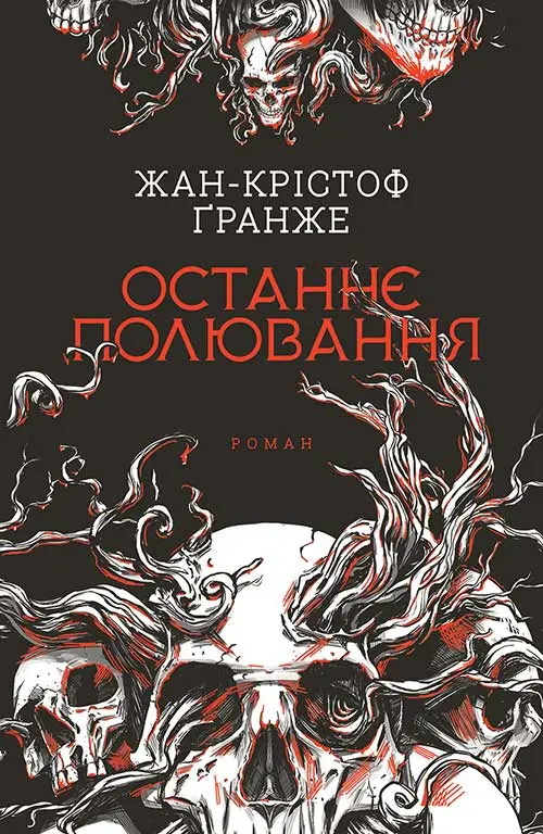 Обкладника "Останнє полювання" Обкладинка "Останнє полювання"