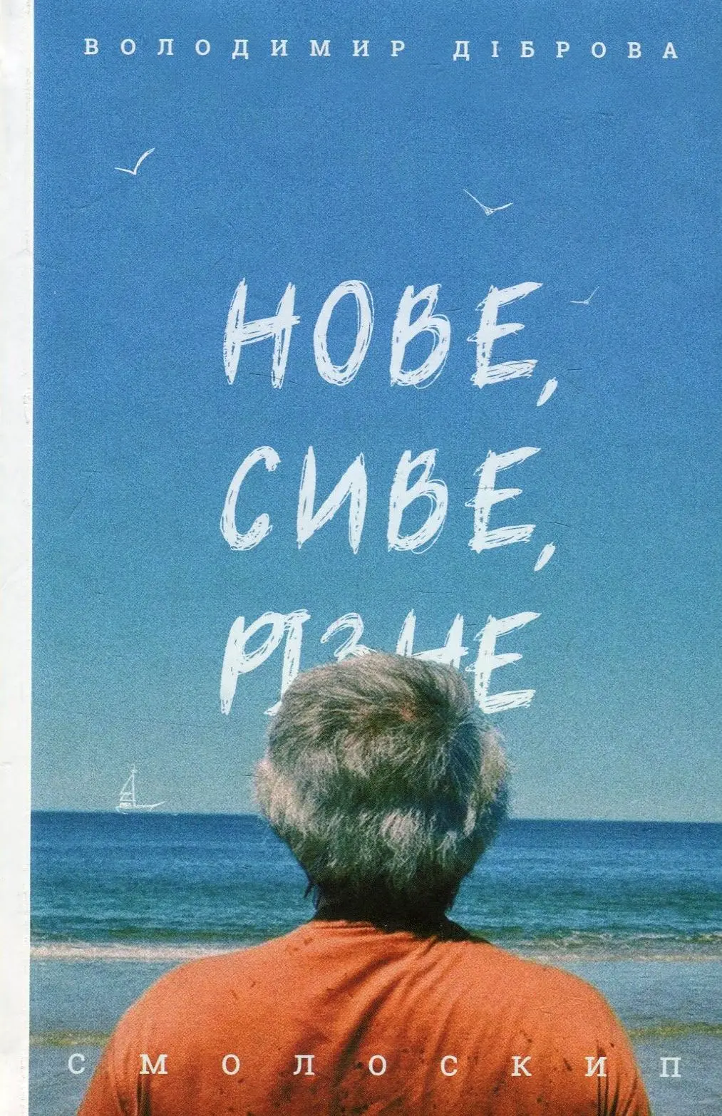 Обкладинка "Нове, сиве, різне"